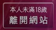 本人未滿18歲，離開qk休閒網